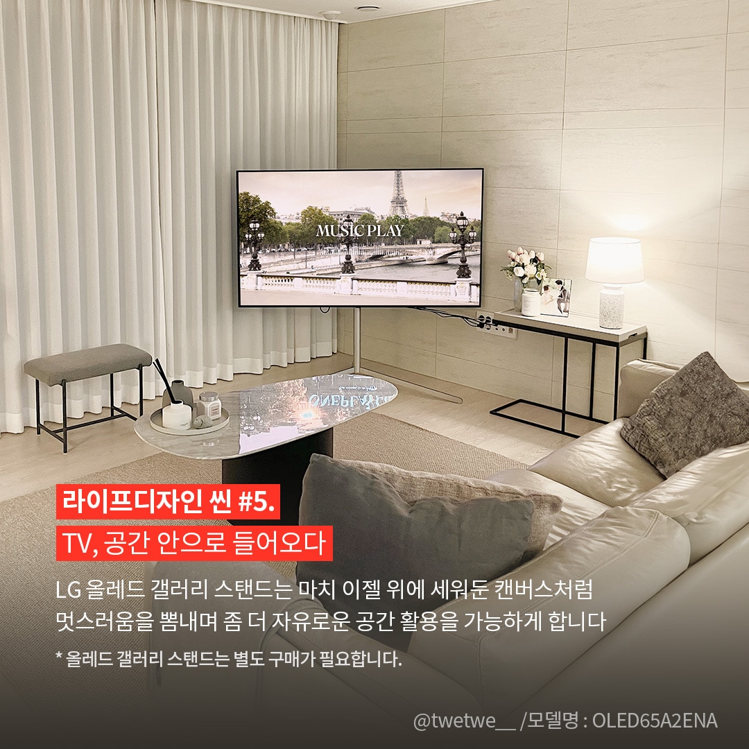 우아한 미니멀리즘 거실을 보여주며, LG OLED65A2ENA TV가 갤러리 스탠드에 세워져 마치 캔버스처럼 공간과 자연스럽게 어우러진 이미지. 사진 출처는 @twetwe__ / 모델명 : OLED65A2ENA라고 표기되어 있음. ’라이프디자인 씬 #5. TV, 공간 안으로 들어오다. LG 올레드 갤러리 스탠드는 마치 이젤 위에 세워둔 캔버스처럼 멋스러움을 뽐내며 좀 더 자유로운 공간 활용을 가능하게 합니다. * 올레드 갤러리 스탠드는 별도 구매가 필요합니다.’ 라는 문구가 포함되어 있음.