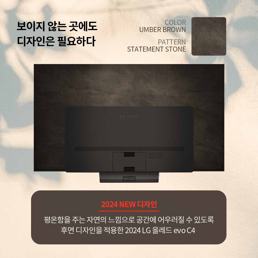 그림자와 자연광이 비치는 벽을 배경으로, 인테리어 요소로도 손색없는 세련된 후면 디자인이 돋보이는 모습. ’보이지 않는 곳에도 디자인은 필요하다. COLOR UMBER BROWN, PATTERN STATEMENT STONE. 2024 NEW 디자인. 평온함을 주는 자연의 느낌으로 공간에 어우러질 수 있도록 후면 디자인을 적용한 2024 LG 올레드 evo C4.’ 라는 문구가 포함되어 있음.