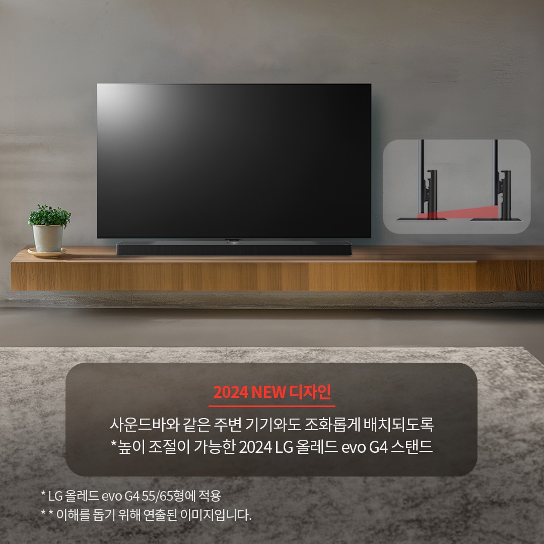 TV 하단에 사운드바가 배치된 모습으로, 주변 기기와 조화를 이루는 디자인을 보여줌. ’2024 NEW 디자인. 사운드바와 같은 주변 기기와도 조화롭게 배치되도록 *높이 조절이 가능한 2024 LG 올레드 evo G4 스탠드. * LG 올레드 evo G4 55/65형에 적용. ** 이해를 돕기 위해 연출된 이미지입니다.’ 라는 문구가 포함되어 있음.