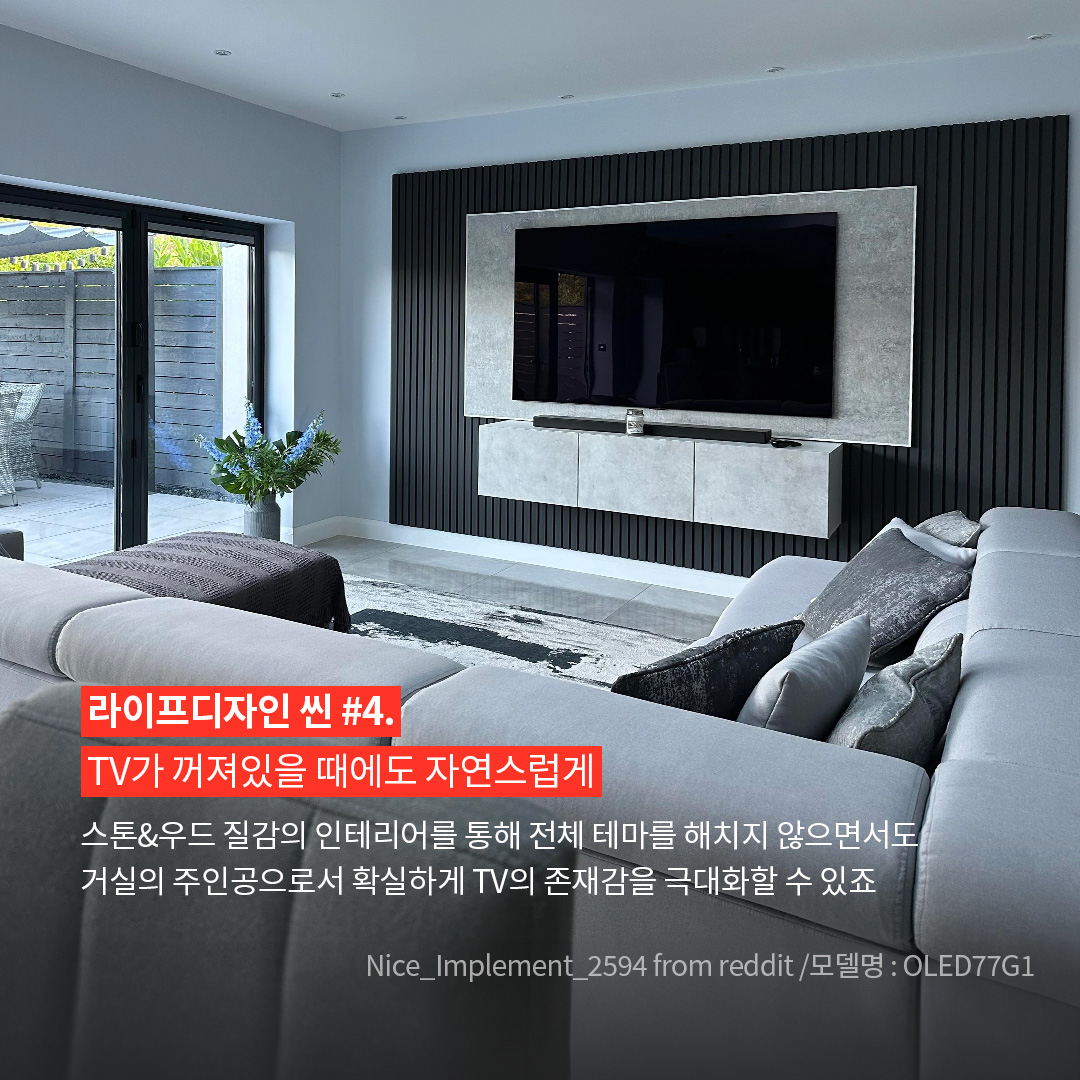 세련된 모던 인테리어의 거실을 보여주며, 벽에 설치된 LG OLED77G1 TV가 중심에 위치한 이미지. 사진 출처는 Nice_Implement_2594 / 모델명 : OLED77G1이라고 표기되어 있음. ’라이프디자인 씬 #4. TV가 꺼져있을 때에도 자연스럽게. 스톤&우도 질감의 인테리어를 통해 전체 테마를 해치지 않으면서도 거실의 주인공으로서 확실하게 TV의 존재감을 극대화할 수 있죠.’ 라는 문구가 포함되어 있음.