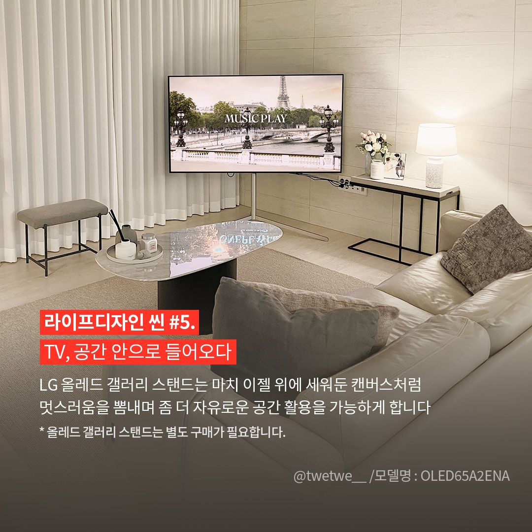 우아한 미니멀리즘 거실을 보여주며, LG OLED65A2ENA TV가 갤러리 스탠드에 세워져 마치 캔버스처럼 공간과 자연스럽게 어우러진 이미지. 사진 출처는 @twetwe__ / 모델명 : OLED65A2ENA라고 표기되어 있음. ’라이프디자인 씬 #5. TV, 공간 안으로 들어오다. LG 올레드 갤러리 스탠드는 마치 이젤 위에 세워둔 캔버스처럼 멋스러움을 뽐내며 좀 더 자유로운 공간 활용을 가능하게 합니다. * 올레드 갤러리 스탠드는 별도 구매가 필요합니다.’ 라는 문구가 포함되어 있음.