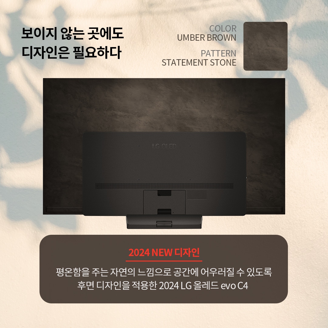 그림자와 자연광이 비치는 벽을 배경으로, 인테리어 요소로도 손색없는 세련된 후면 디자인이 돋보이는 모습. ’보이지 않는 곳에도 디자인은 필요하다. COLOR UMBER BROWN, PATTERN STATEMENT STONE. 2024 NEW 디자인. 평온함을 주는 자연의 느낌으로 공간에 어우러질 수 있도록 후면 디자인을 적용한 2024 LG 올레드 evo C4.’ 라는 문구가 포함되어 있음.