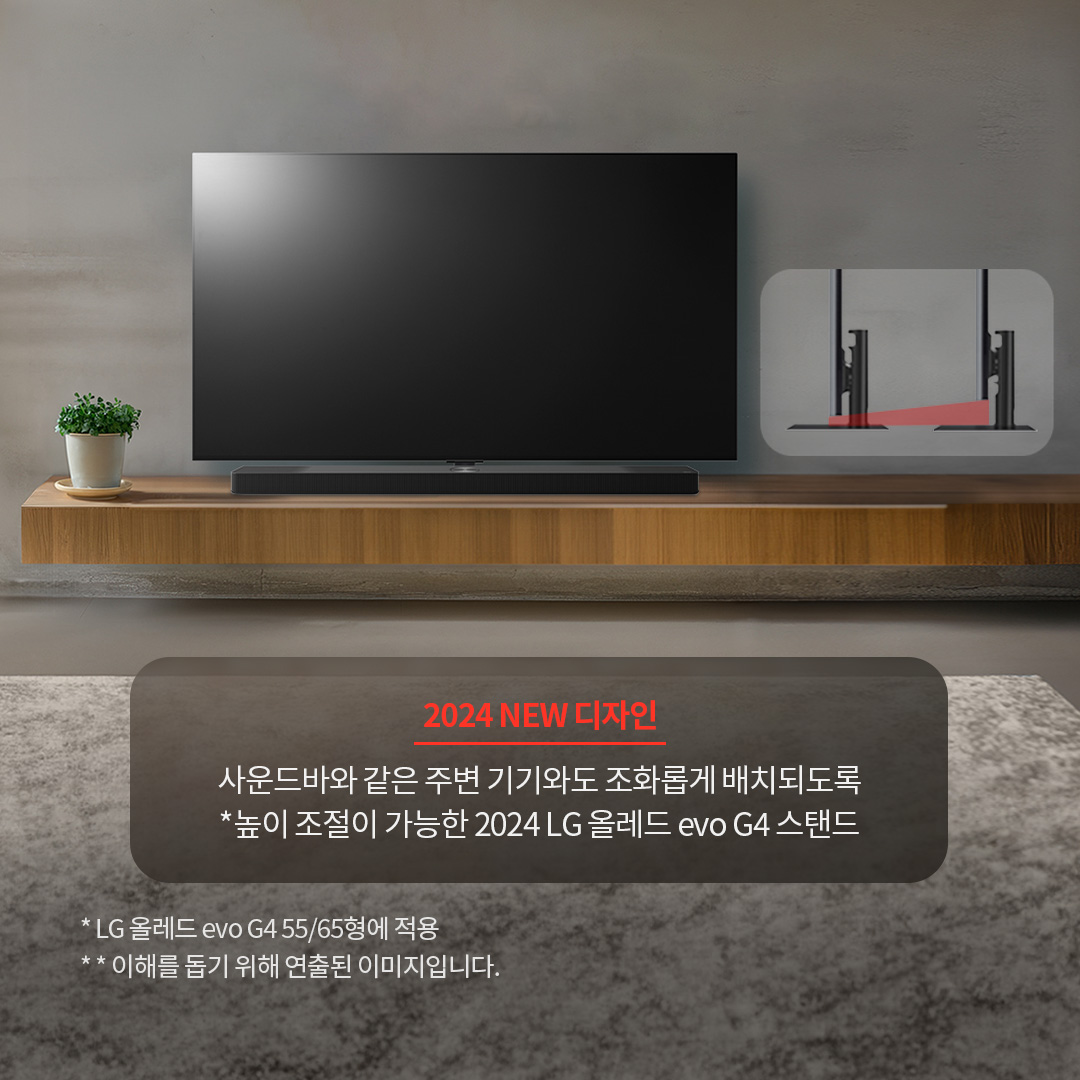 TV 하단에 사운드바가 배치된 모습으로, 주변 기기와 조화를 이루는 디자인을 보여줌. ’2024 NEW 디자인. 사운드바와 같은 주변 기기와도 조화롭게 배치되도록 *높이 조절이 가능한 2024 LG 올레드 evo G4 스탠드. * LG 올레드 evo G4 55/65형에 적용. ** 이해를 돕기 위해 연출된 이미지입니다.’ 라는 문구가 포함되어 있음.