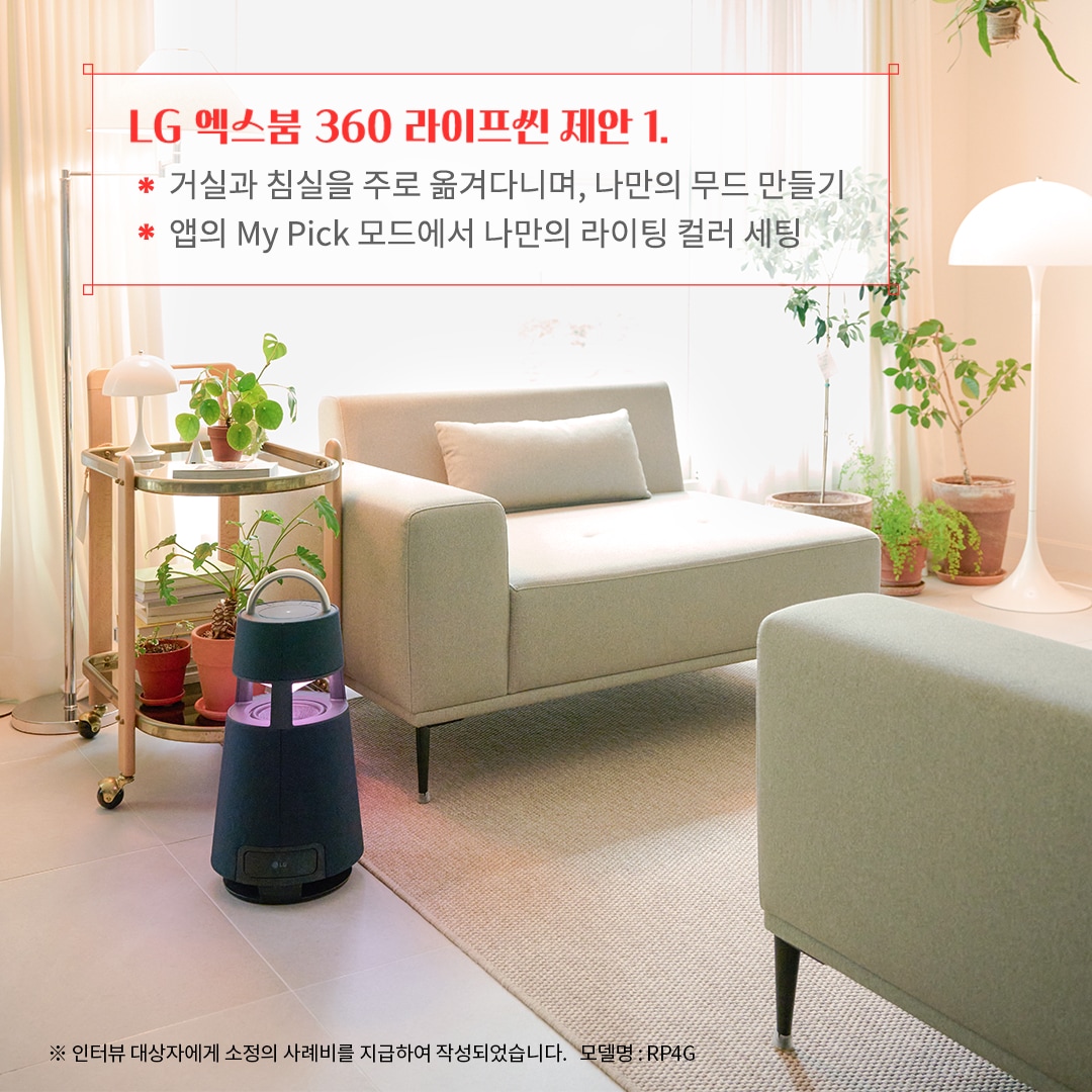 LG 엑스붐 360 라이프셋 제안 1. 거실과 침실을 주로 옮겨 다니며, 나만의 무드 만들기 앱의 My Pick 모드에서 나만의 라이팅 컬러 세팅 ※ 인터뷰 대상자에게 소정의 사례비를 지급하여 작성되었습니다. 모델명: RP4G 문구 표시됨. 배경은 밝은 거실에 녹색 패브릭 소파와 다양한 화분이 배치됨. 우드 테이블과 조명이 따뜻한 분위기를 조성하며, 이동식 블루투스 스피커가 감각적인 포인트를 더함.