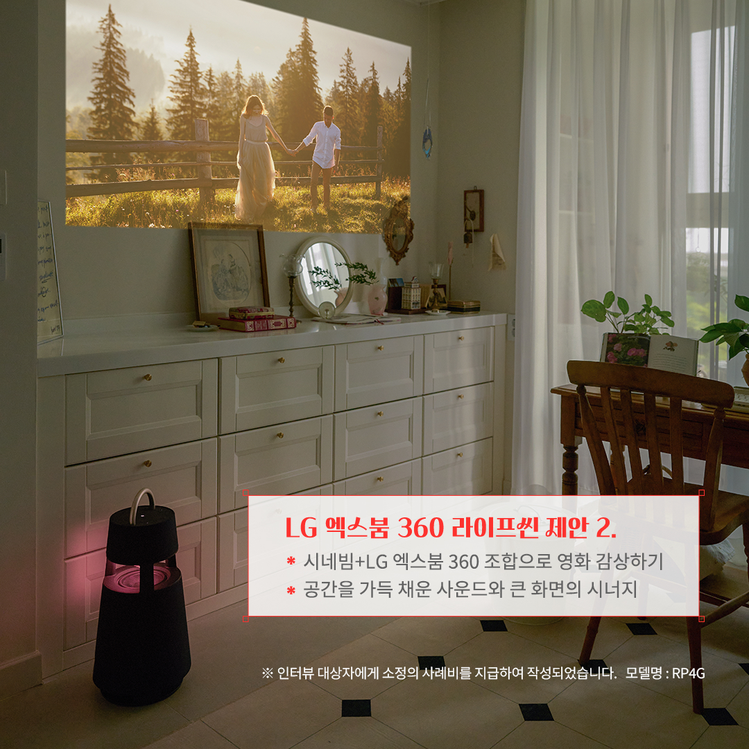 LG 엑스붐 360 라이프셋 제안 2. 시네빔+LG 엑스붐 360 조합으로 영화 감상하기 공간을 가득 채운 사운드와 큰 화면의 시너지 ※ 인터뷰 대상자에게 소정의 사례비를 지급하여 작성되었습니다. 모델명: RP4G 문구 표시됨. 배경은 밝은 벽면에 프로젝터로 영화 장면이 투사된 공간. 화이트 수납장이 정리된 느낌을 주며, 블루투스 스피커가 조화롭게 배치됨. 창가에는 자연광이 들어오고, 우드 가구와 식물이 따뜻한 분위기를 연출함.