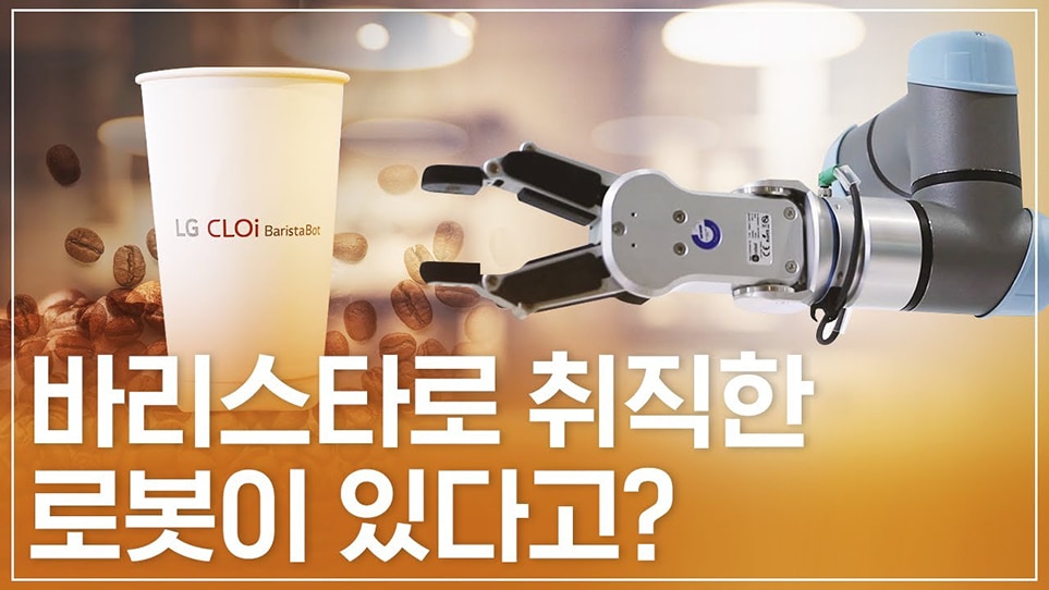 cloi-baristabot_thumnail_re
