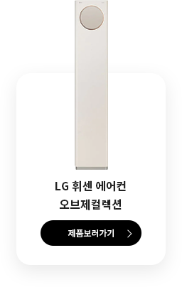 LG 휘센 에어컨 오브제컬렉션 제품보러 가기