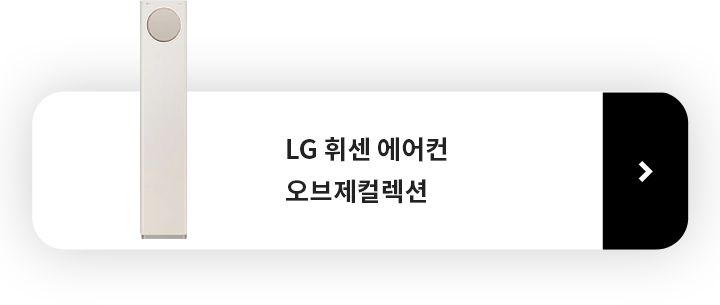 LG 휘센 에어컨 오브제컬렉션 제품보러 가기