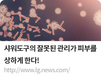 샤워도구의 잘못된 관리가 피부를 상하게 한다!