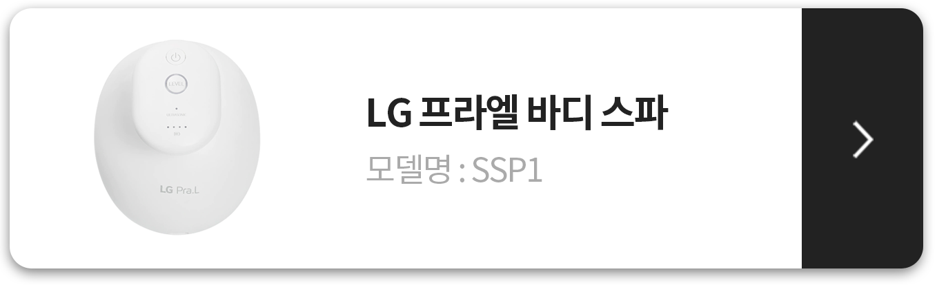 LG 프라엘 바디 스파