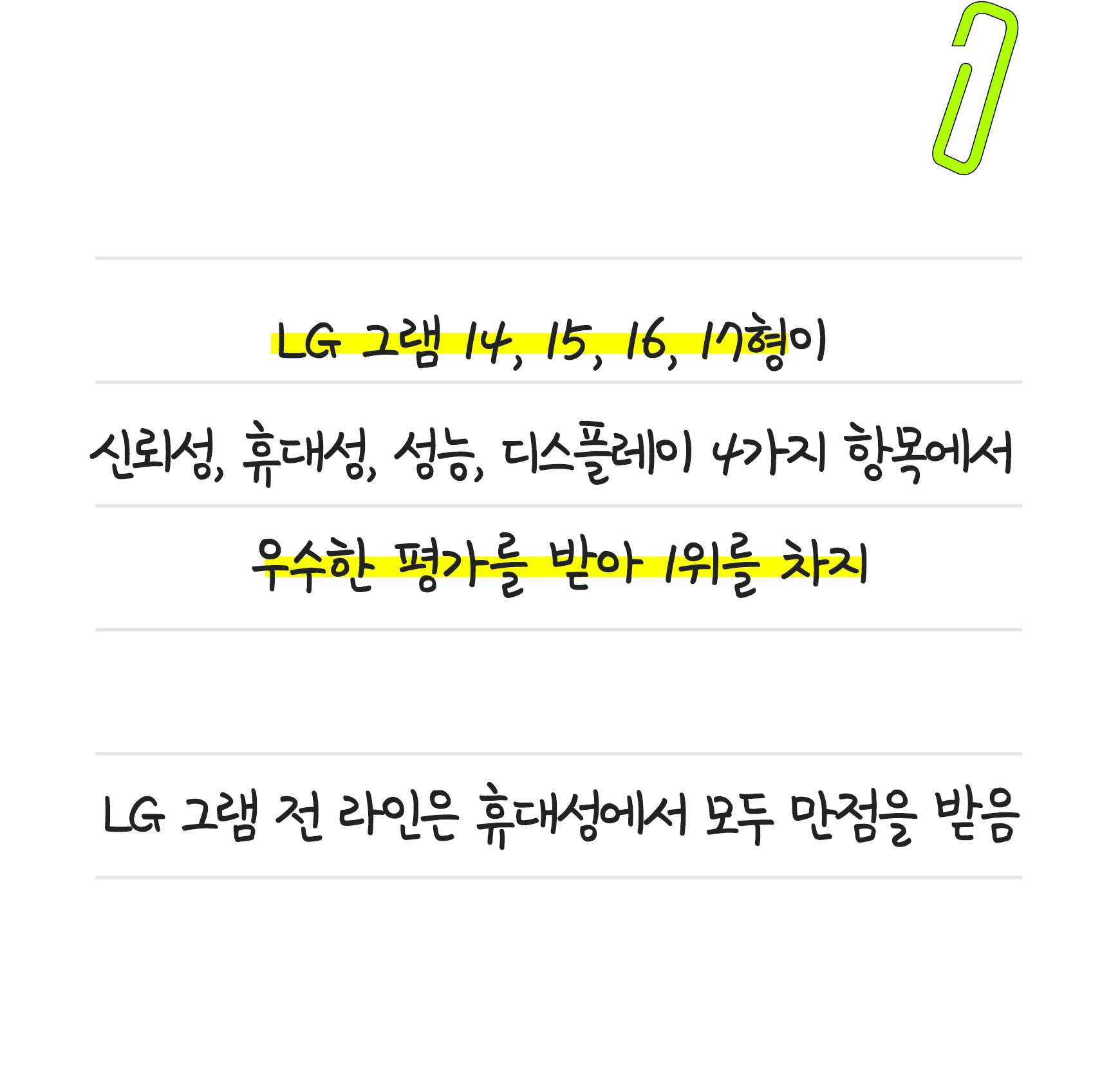 LG 그램 14, 15, 16, 17형이 신뢰성, 휴대성, 성능, 디스플레이 4가지 항목에서 우수한 평가를 받아 1위를 차지 / LG 그램 전 라인은 휴대성은 모두 만점을 받음