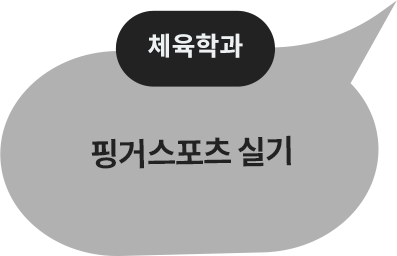 체육학과 말풍선