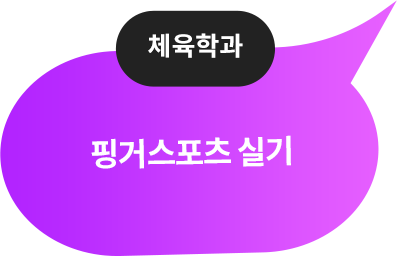 체육학과 말풍선