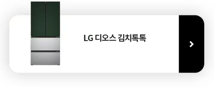 LG 디오스 김치톡톡