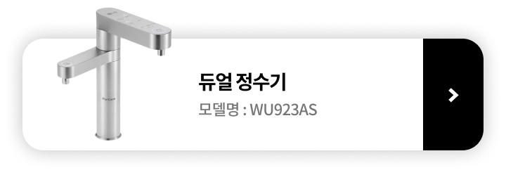 LG 퓨리케어 듀얼정수기 모델명 : WU923AS 제품보러 가기