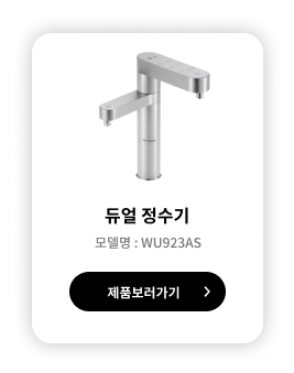 LG 퓨리케어 듀얼정수기 모델명 : WU923AS 제품보러 가기