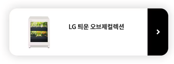LG 틔운 오브제컬렉션 제품 보러가기