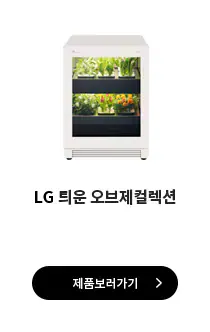 LG 틔운 오브제컬렉션 제품 보러가기