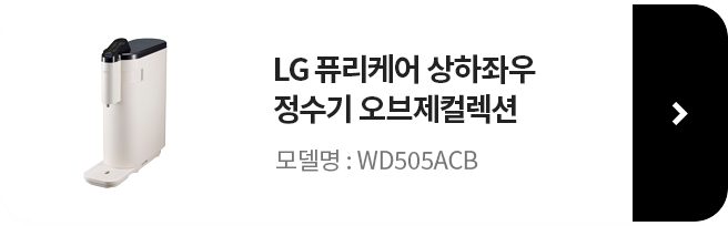 LG 퓨리케어 상하좌우 정수기 오브제컬렉션