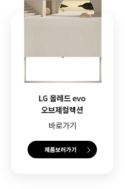 LG 올레드 evo 오브제컬렉션