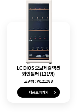 LG DIOS 와인셀러 85병 제품보러 가기