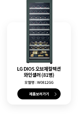 LG DIOS 와인셀러 71병 제품보러 가기