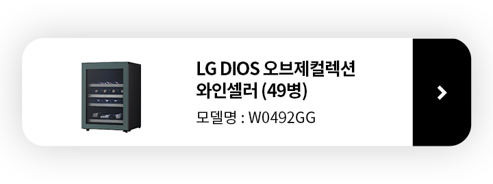 LG DIOS 와인셀러 오브제컬렉션 제품보러 가기