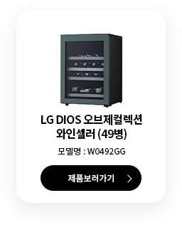 LG DIOS 와인셀러 43병 제품보러 가기
