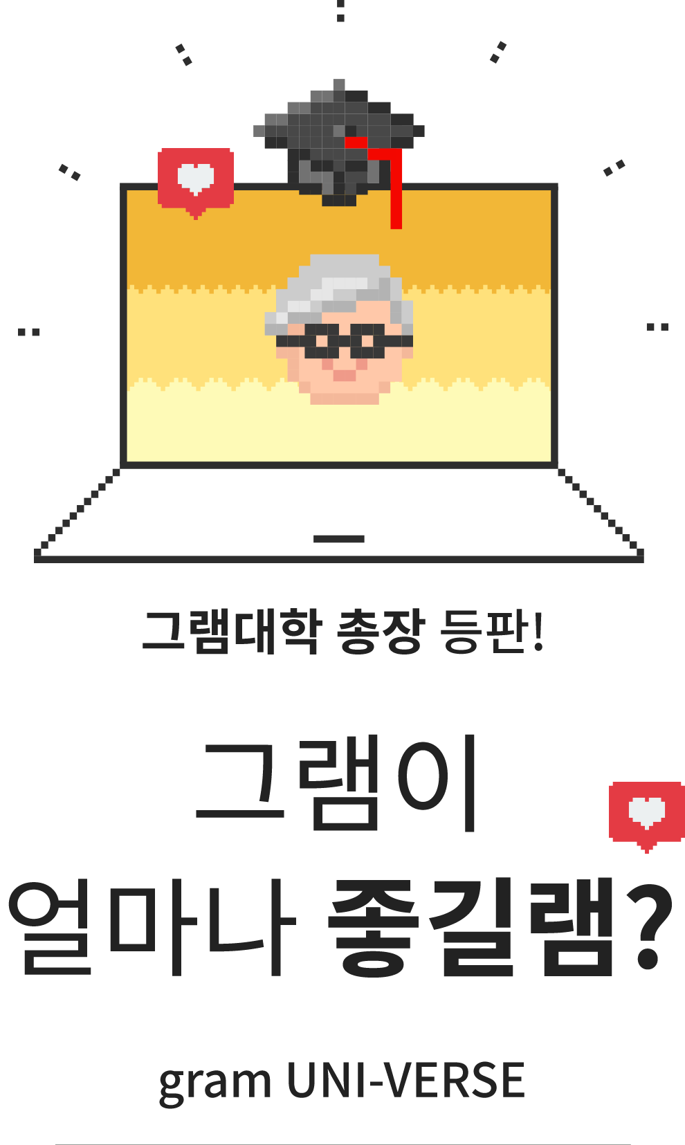 [그램대학 총장 등판!] 그램이 얼마나 좋길램? : gram UNI-VERSE