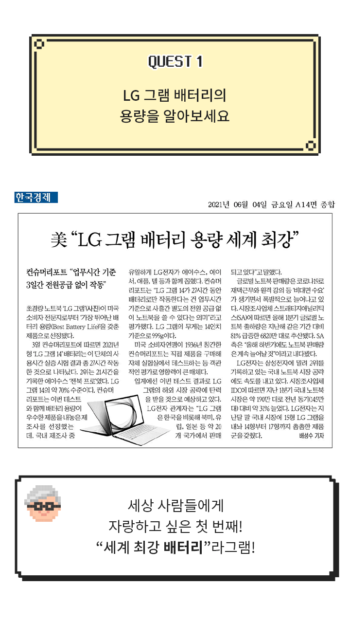 [QUESET 1] LG 그램 배터리의 용량을 알아보세요 > [한국경제 신문기사] 美, LG그램 배터리 용량 세계 최강 > [그램대학총장 코멘트] 세상 사람들에게 자랑하고 싶은 첫 번째! “세계 최강 배터리”라그램!