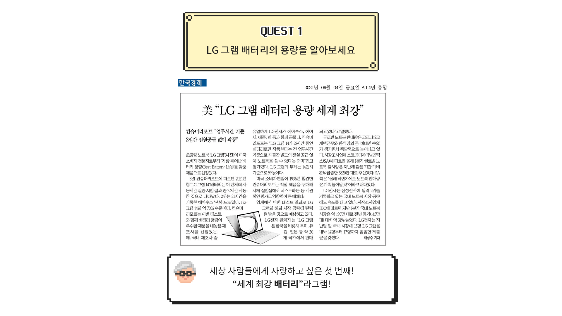 [QUESET 1] LG 그램 배터리의 용량을 알아보세요 > [한국경제 신문기사] 美, LG그램 배터리 용량 세계 최강 > [그램대학총장 코멘트] 세상 사람들에게 자랑하고 싶은 첫 번째! “세계 최강 배터리”라그램!