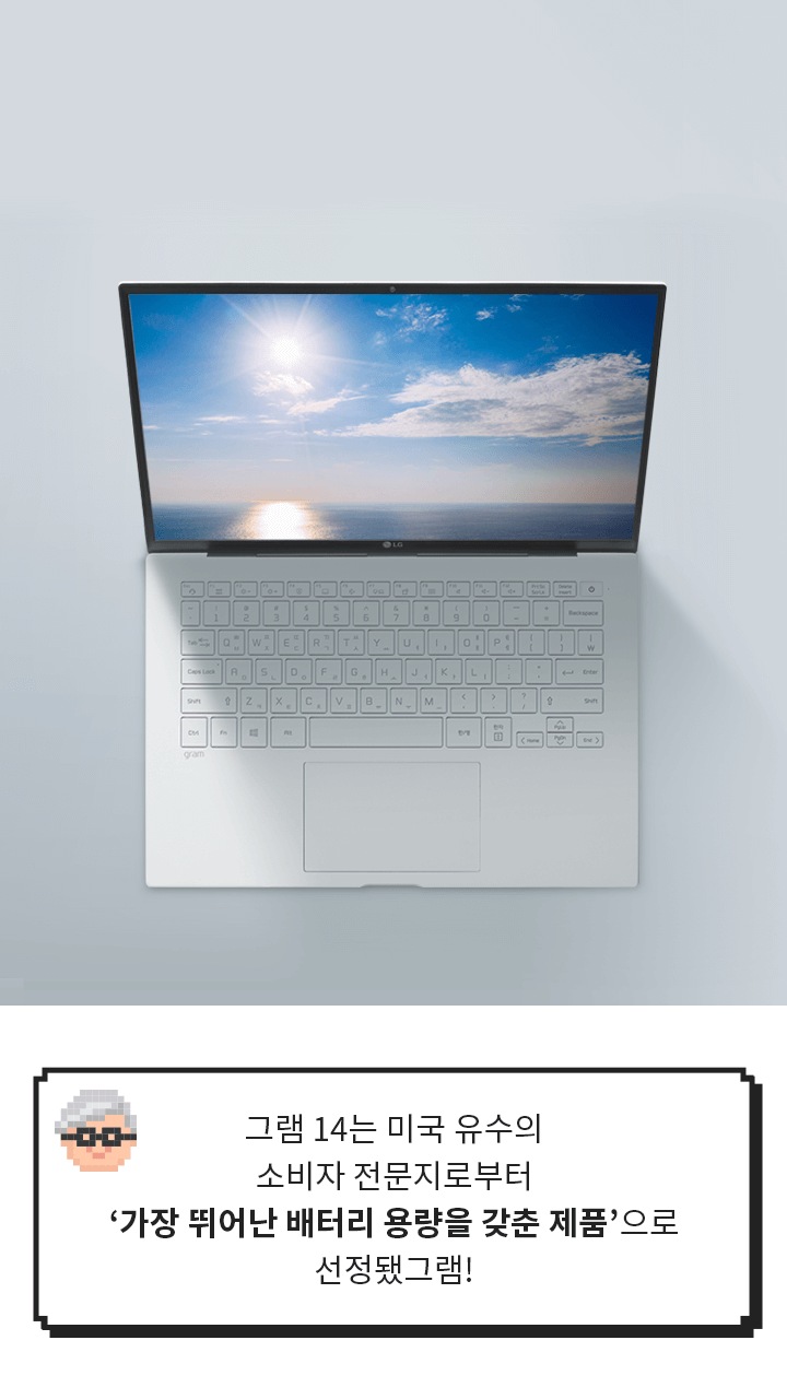 아침동안 켜져있는 LG 그램 제품 이미지 > [그램대학총장 코멘트] 세상 사람들에게 자랑하고 싶은 첫 번째! “세계 최강 배터리”라그램!