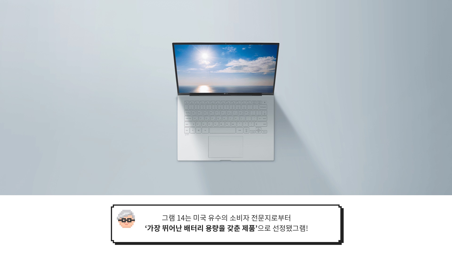 아침동안 켜져있는 LG 그램 제품 이미지 > [그램대학총장 코멘트] 세상 사람들에게 자랑하고 싶은 첫 번째! “세계 최강 배터리”라그램!