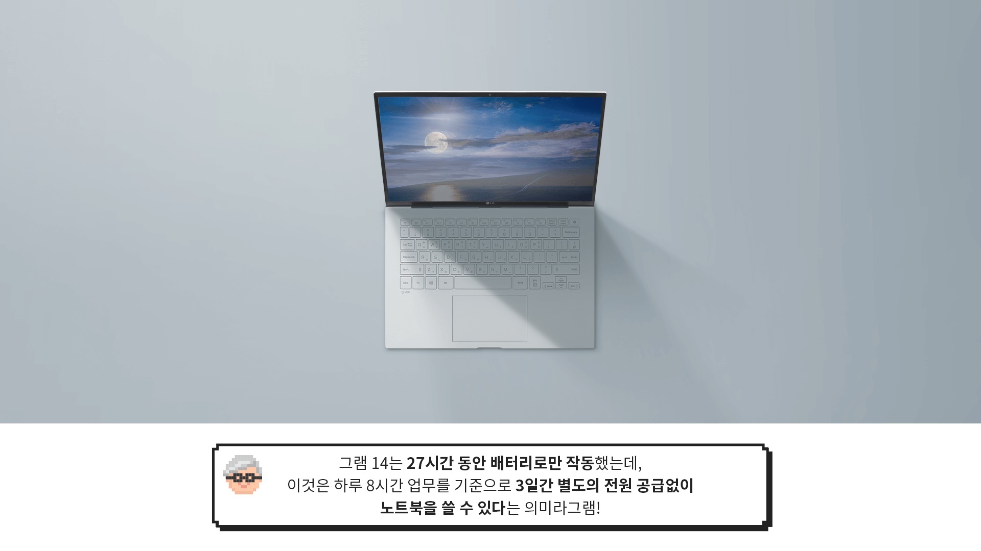 낮동안 켜져있는 LG 그램 제품 이미지 > [그램대학총장 코멘트] 그램 14는 미국 유수의 소비자 전문지로부터 ‘가장 뛰어난 배터리 용량을 갖춘 제품’으로 선정됐그램!