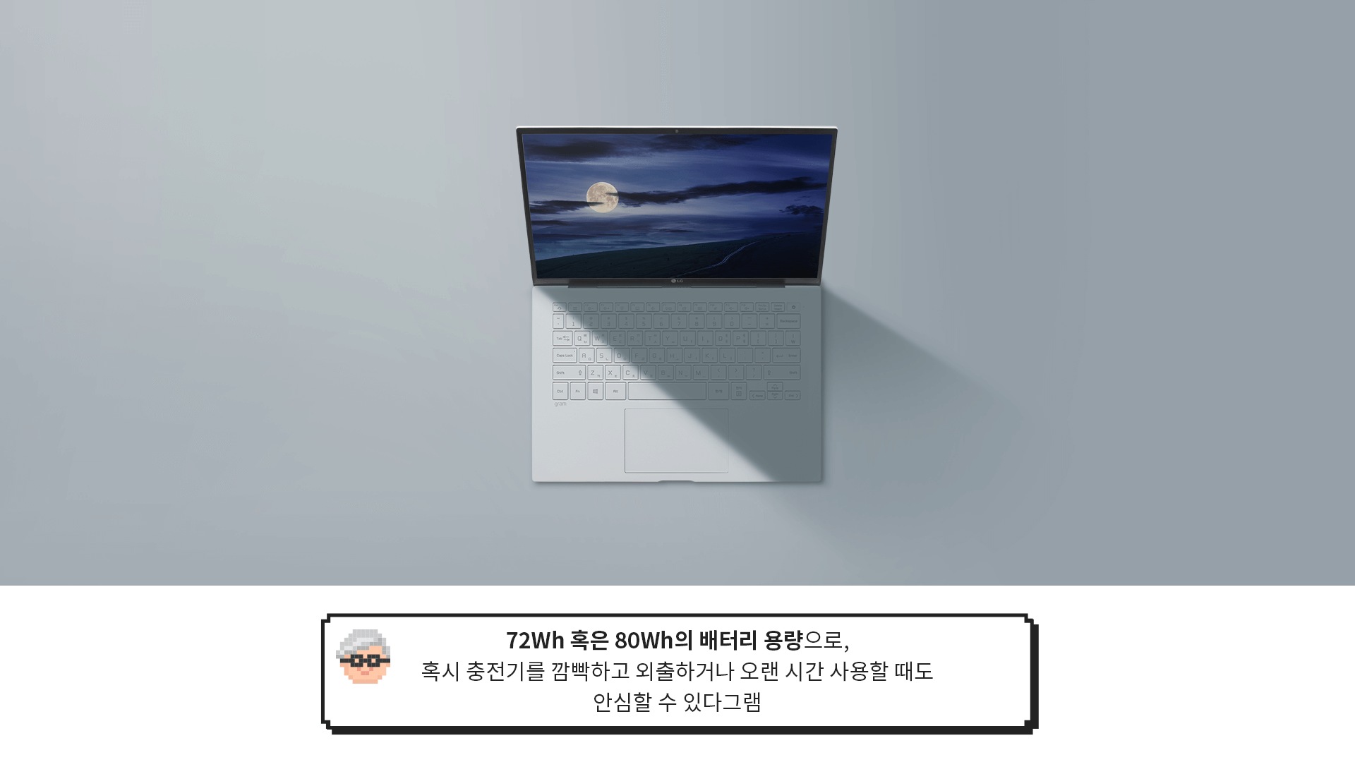 밤동안 켜져있는 LG 그램 제품 이미지 > [그램대학총장 코멘트] 72Wh 혹은 80Wh의 배터리 용량으로, 혹시 충전기를 깜빡하고 외출하거나 오랜 시간 사용할 때도 안심할 수 있다그램