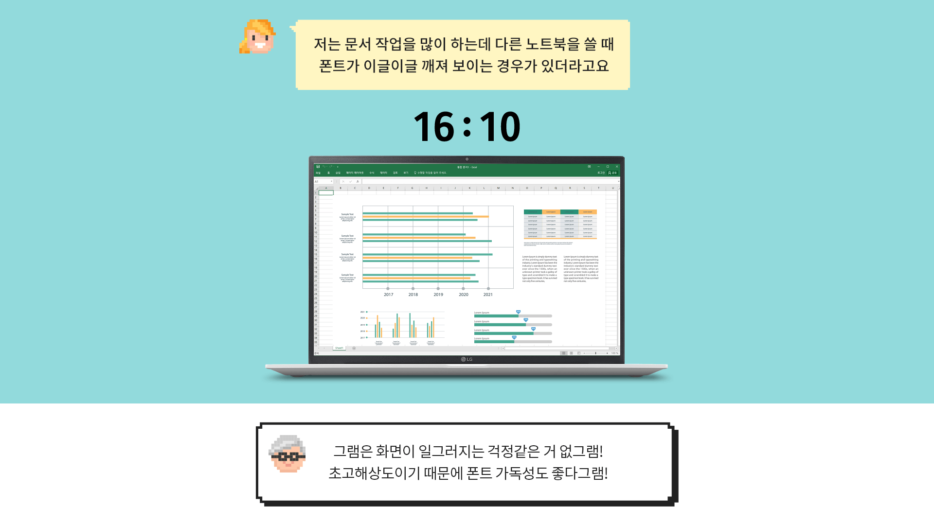 [학생 질문] 저는 문서 작업을 많이 하는데 다른 노트북을 쓸 때 폰트가 이글이글 깨져 보이는 경우가 있더라고요 > [그램대학총장 코멘트] 그램은 화면이 일그러지는 걱정같은 거 없그램! 초고해상도이기 때문에 폰트 가독성도 좋다그램!