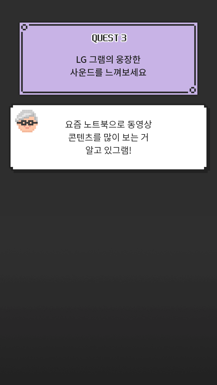 [QUEST3] LG 그램의 웅장한 사운드를 느껴보세요 > [그램대학총장 코멘트] 요즘 노트북으로 동영상 콘텐츠를 많이 보는 거 알고 있그램!