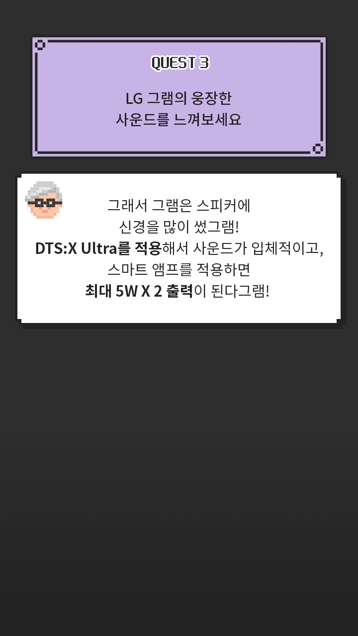 [그램대학총장 코멘트] 그래서 그램은 스피커에 신경을 많이 썼그램! DTS:X Ultra를 적용해서 사운드가 입체적이고, 스마트 앰프를 적용하면 최대 5W X 2 출력이 된다그램!