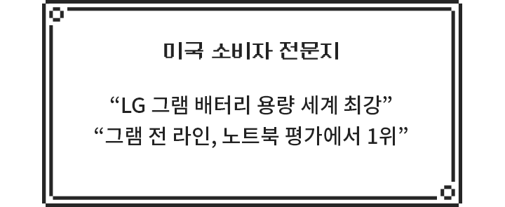 [미국 소비자 전문지] LG 그램 배터리 용량 세계 최강, 그램 전 라인, 노트북 평가에서 1위