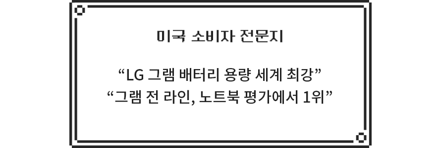 [미국 소비자 전문지] LG 그램 배터리 용량 세계 최강, 그램 전 라인, 노트북 평가에서 1위