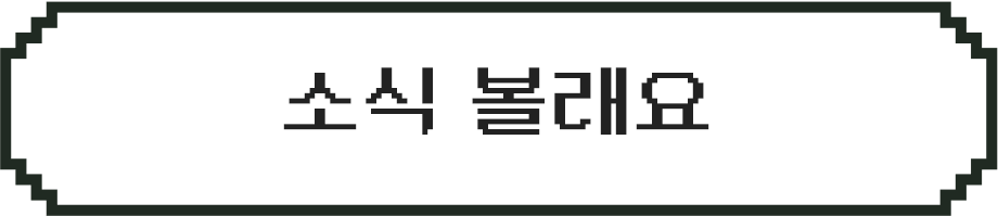 소식 볼래요