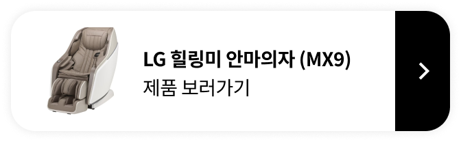 LG 힐링미 안마의자