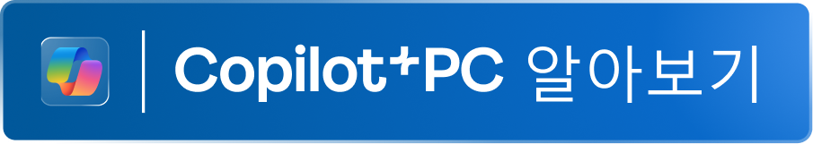 Copilot+PC 알아보기