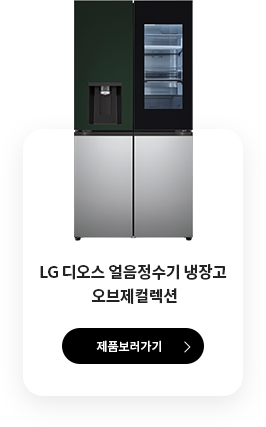 LG 디오스 오브제컬렉션 얼음정수기냉장고 모델명 : W821SGS453 제품보러 가기