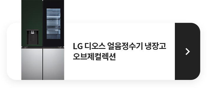 LG 디오스 오브제컬렉션 얼음정수기냉장고 모델명 : W821SGS453 제품보러 가기