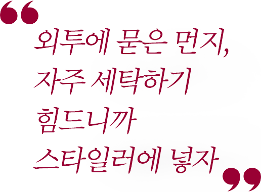 외투에 묻은 먼지 자주 세탁하기 힘드니까 스타일러에 넣자