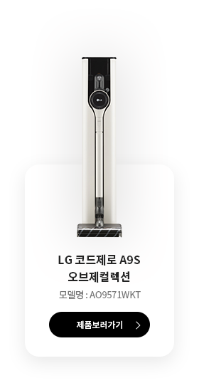 LG 코드제로 A9S 오브제컬렉션 모델명 : AO9571WKT 제품보러 가기