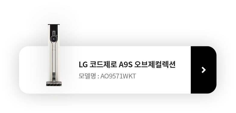 LG 코드제로 A9S 오브제컬렉션 모델명 : AO9571WKT 제품보러 가기