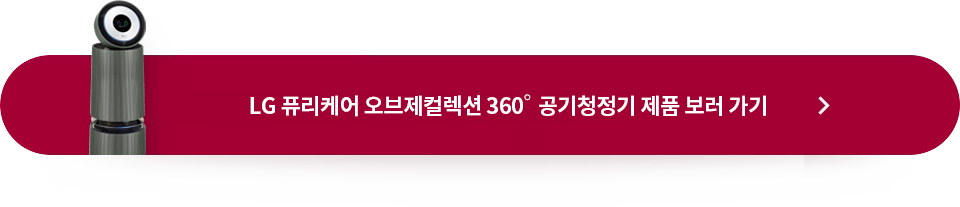 LG 퓨리케어 오브제컬렉션 360도 공기청정기 제품 보러 가기