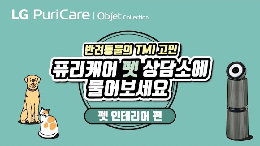 하늘색 배경에 왼쪽엔 강아지와 고양이의 일러스트가 있고 오른쪽엔 LG 퓨리케어 오브제컬렉션 펫 전용 공기청정기제품이 있다. 중앙에는 ‘반려동물의 TMI고민 퓨리케어 펫 상담소에 물어보세요 펫 인테리어 편’ 문구가 배치됨.